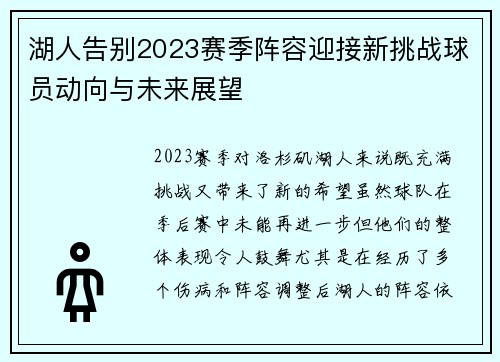 湖人告别2023赛季阵容迎接新挑战球员动向与未来展望